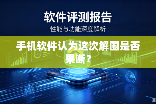 手机软件认为这次解围是否果断？
