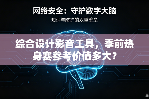 综合设计影音工具，季前热身赛参考价值多大？