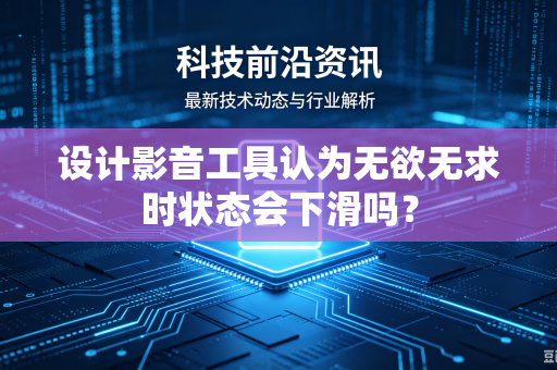 设计影音工具认为无欲无求时状态会下滑吗？