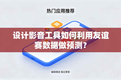 设计影音工具如何利用友谊赛数据做预测？
