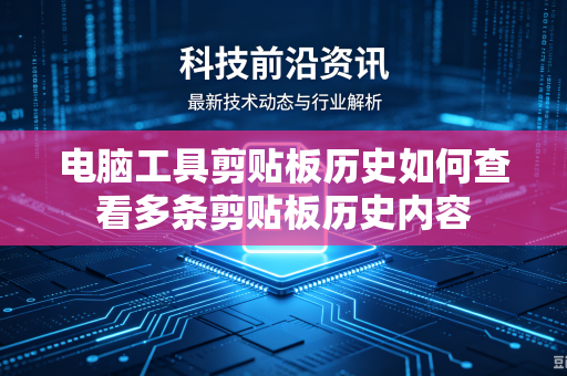 电脑工具剪贴板历史如何查看多条剪贴板历史内容