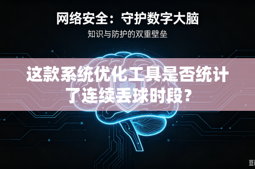 这款系统优化工具是否统计了连续丢球时段？