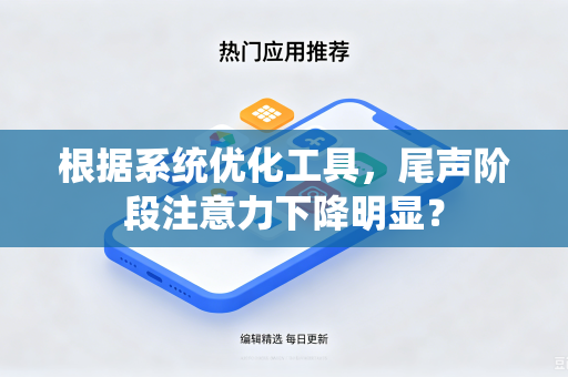 根据系统优化工具，尾声阶段注意力下降明显？