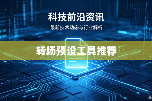 转场预设工具推荐