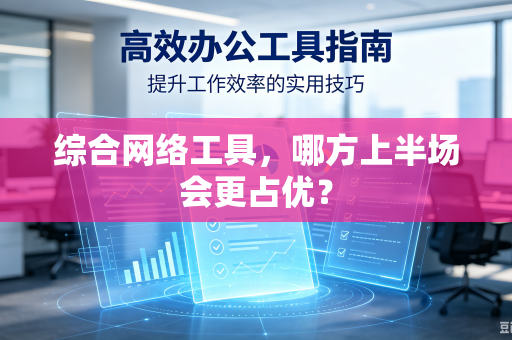综合网络工具，哪方上半场会更占优？