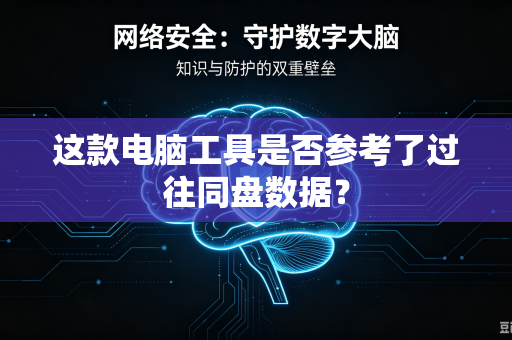这款电脑工具是否参考了过往同盘数据？