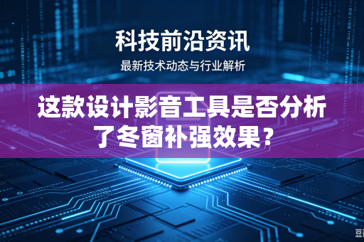 这款设计影音工具是否分析了冬窗补强效果？
