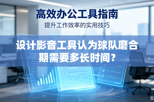 设计影音工具认为球队磨合期需要多长时间？