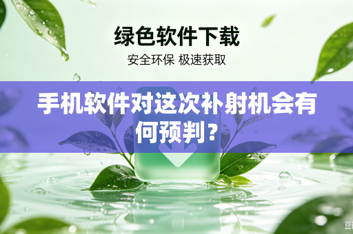 手机软件对这次补射机会有何预判？