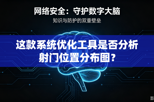 这款系统优化工具是否分析射门位置分布图？