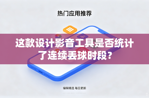 这款设计影音工具是否统计了连续丢球时段？