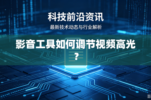 影音工具如何调节视频高光？