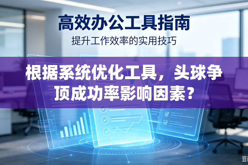 根据系统优化工具，头球争顶成功率影响因素？