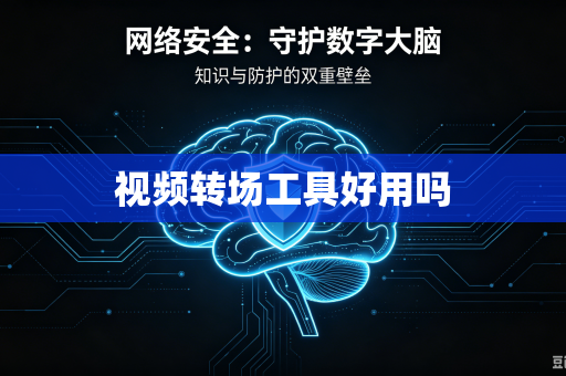 视频转场工具好用吗