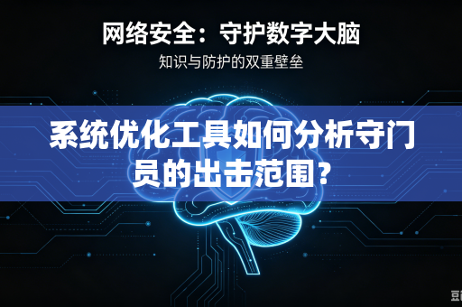 系统优化工具如何分析守门员的出击范围？