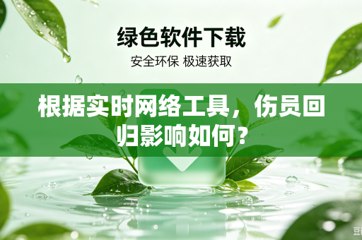 根据实时网络工具，伤员回归影响如何？
