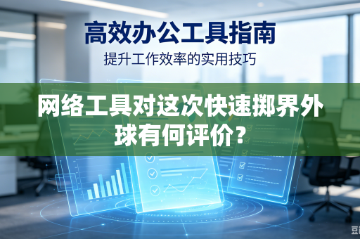 网络工具对这次快速掷界外球有何评价？