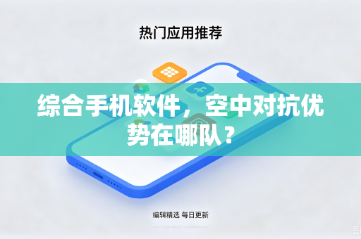 综合手机软件，空中对抗优势在哪队？