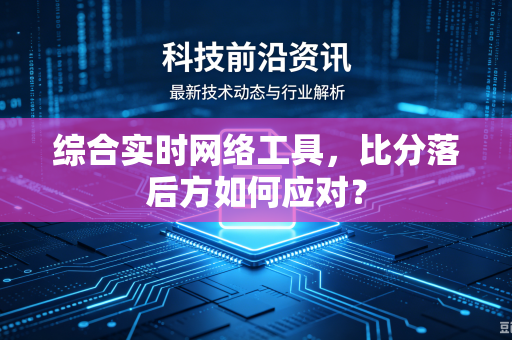 综合实时网络工具，比分落后方如何应对？