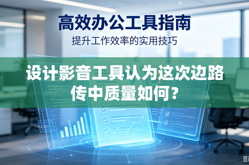设计影音工具认为这次边路传中质量如何？