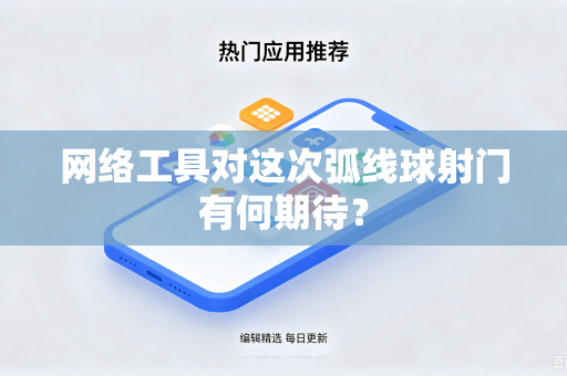 网络工具对这次弧线球射门有何期待？