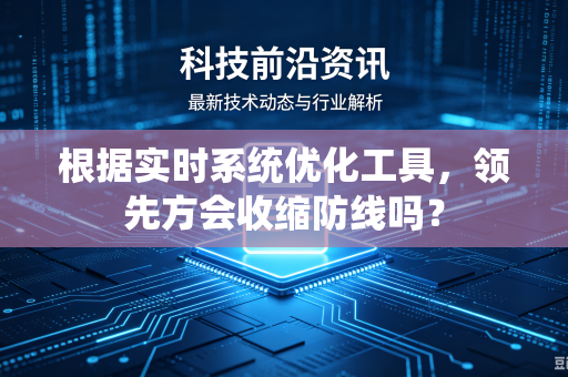 根据实时系统优化工具，领先方会收缩防线吗？
