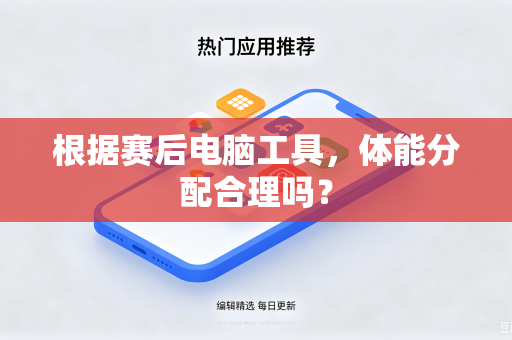 根据赛后电脑工具，体能分配合理吗？