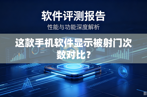 这款手机软件显示被射门次数对比？