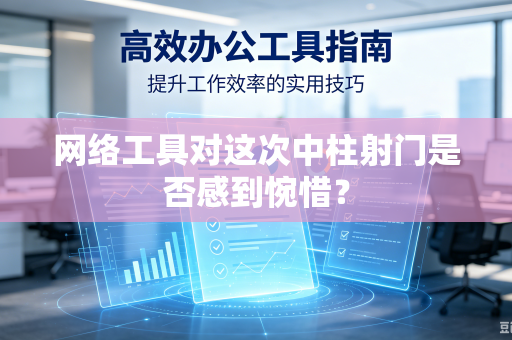网络工具对这次中柱射门是否感到惋惜？