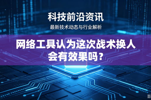 网络工具认为这次战术换人会有效果吗？