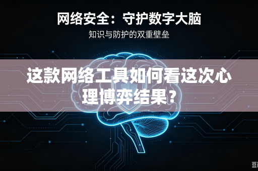 这款网络工具如何看这次心理博弈结果？