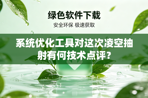 系统优化工具对这次凌空抽射有何技术点评？