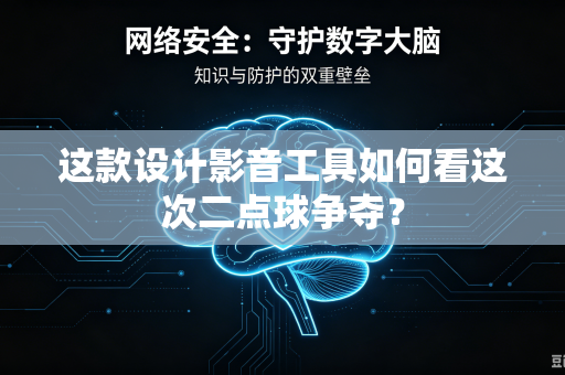 这款设计影音工具如何看这次二点球争夺？