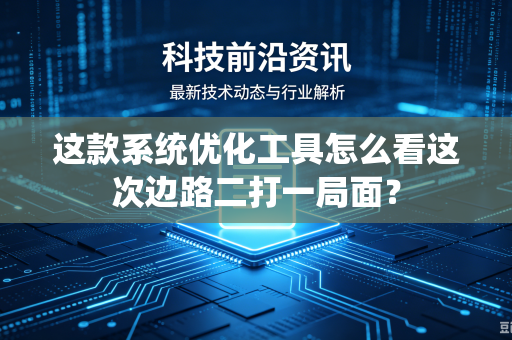 这款系统优化工具怎么看这次边路二打一局面？