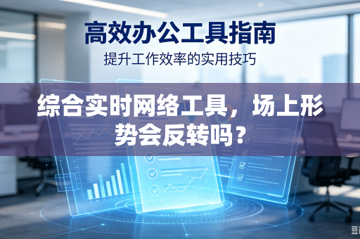 综合实时网络工具，场上形势会反转吗？