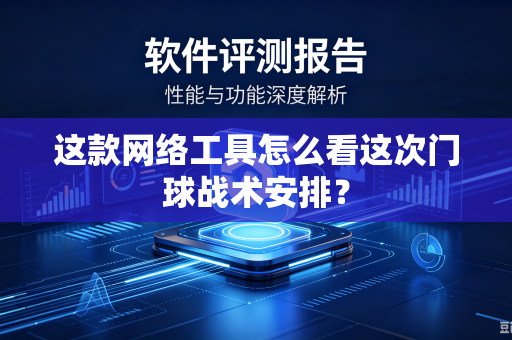 这款网络工具怎么看这次门球战术安排？