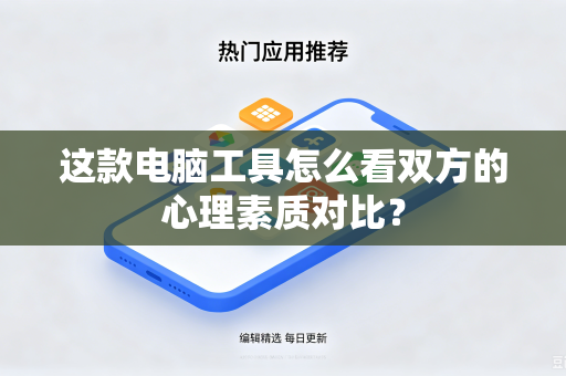 这款电脑工具怎么看双方的心理素质对比？