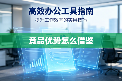 竞品优势怎么借鉴