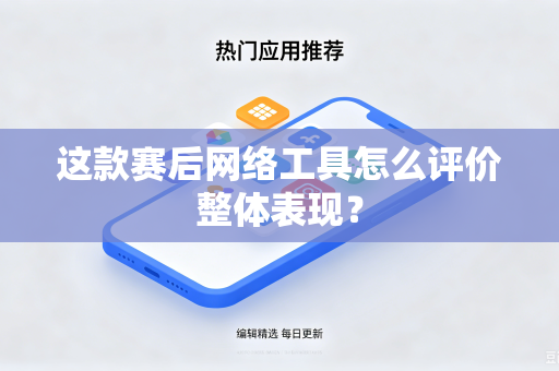 这款赛后网络工具怎么评价整体表现？