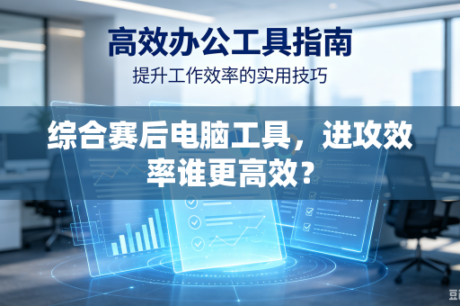 综合赛后电脑工具，进攻效率谁更高效？
