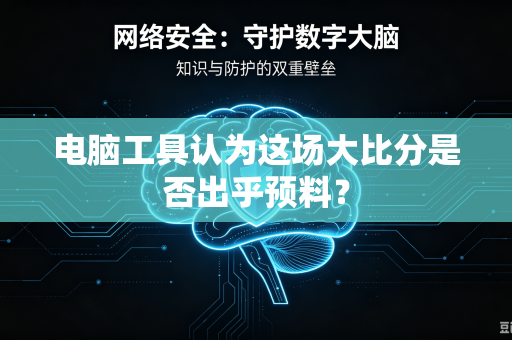 电脑工具认为这场大比分是否出乎预料？