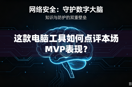 这款电脑工具如何点评本场MVP表现？