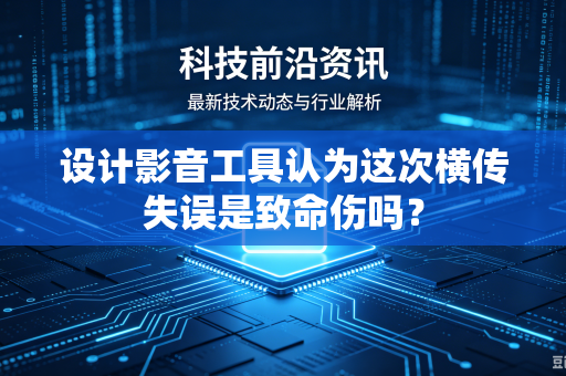 设计影音工具认为这次横传失误是致命伤吗？