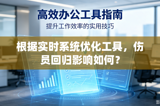 根据实时系统优化工具，伤员回归影响如何？