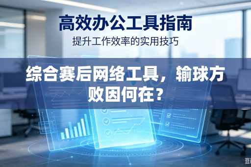 综合赛后网络工具，输球方败因何在？