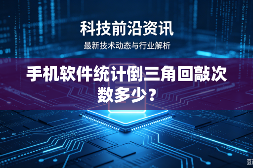 手机软件统计倒三角回敲次数多少？