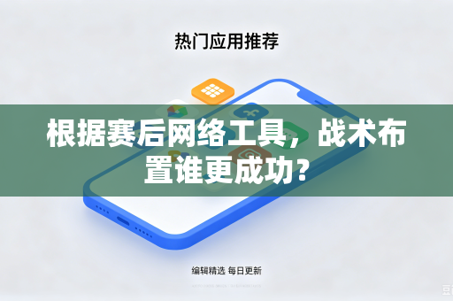 根据赛后网络工具，战术布置谁更成功？
