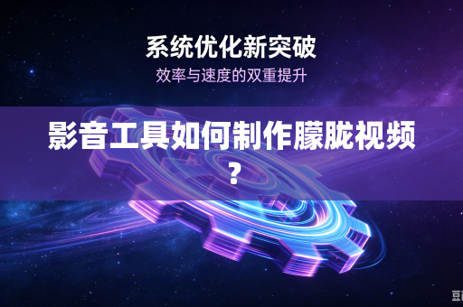 影音工具如何制作朦胧视频？
