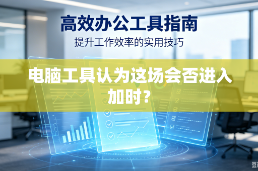 电脑工具认为这场会否进入加时？