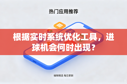 根据实时系统优化工具，进球机会何时出现？